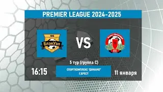 LIVE | БЛЭКУЭЛ - АГРО-ПЕЛИЩЕ. 5 тур (группа С). 11.01.2025 | 16:15