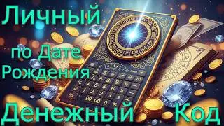 Личный Денежный Код по Дате Рождения