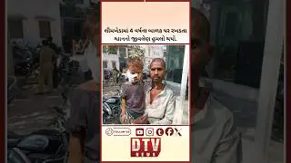 🚨 લીમખેડામાં 4 વર્ષના માસૂમ પર રખડતા શ્વાનનો આતંક, ગામમાં ભયનો માહોલ!#shorts #dogattack #staysafe