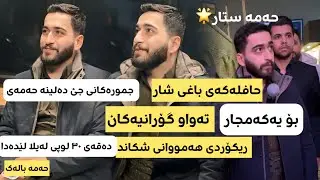 Hama star haflaki bazar naw baxi shar bo yakm jar2026حەمە ستار حافلەکەی بازاری شار ریکۆردی شکاند
