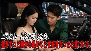上司とルームシェアしたら、彼がずっと前から私のことを好きだったと気づいた