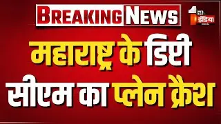 Plane Crash LIVE: डिप्टी सीएम Ajit Pawar का प्लेन क्रैश | Maharashtra Deputy CM Plane Crash