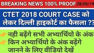 CTET 2018 court case decision & hearing on 28/05/2019 || Ctet 2018 court case news & update today
