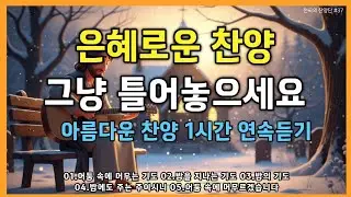 🎵은혜로운 찬양모음(중간 광고 없는)✨듣다보면 은혜가 넘치는 찬양ㅣ1시간 연속 듣기ㅣBEST Worship song #찬양 #ccmplaylist #찬양모음