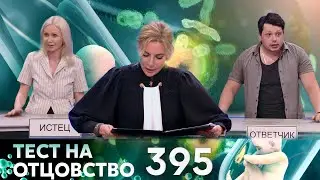 ТЕСТ НА ОТЦОВСТВО | Серия 395