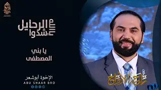 يالله شدوا الرحايل - يا بني المصطفى - الإخوة أبوشعر - راحة الأرواح | Shedu AlRahayil - Abu Shaar Bro