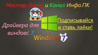 Драйвера для Windows 7,Windows 10,Windows 8 с официального сайта!Скачать оригинальные лучшие сборки.