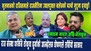 OMG:कुलमानको राजिनामाले राजनीतिमा उथलपुथल बालेनको बज्यो मुटुमा ढ्याङ्ग्रो, राज संस्था फर्किने ठोकुवा