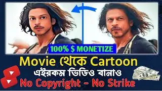 Movie থেকে Cartoon বানিয়ে আপলোড করুন 💸 No Copyright 🔷 How to Convert Movie to Cartoon 🎬