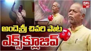 అందెశ్రీ చివరి పాట | Ande Sri Last Song | Ande Sri Passed Away | Jai Telangana Jai Jai Telangana