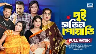 দুই সতিন পোয়াতি ( Full Drama )| Raju Ahmed | Nipa | A Rab Megh | Papri Putul | Bangla New Natok 2026