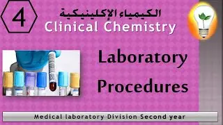 Clinical Chemistry (4) Laboratory Procedures in Clinical Chemistry الإجراءات الخاصة بمعمل الكيمياء