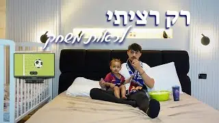 החיים לצד נולצ'י - רק רציתי לראות משחק
