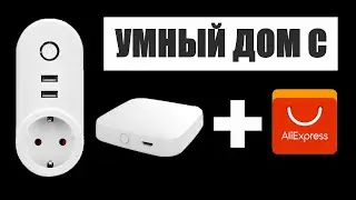 Обзор шлюза умного дома от MOES Smart и умной розетки на ZigBee заказаной на AliExpress
