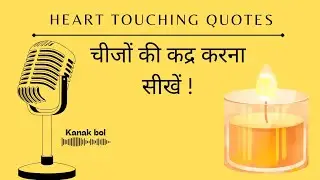 खो देने से पहले कद्र करना सीखें | Life Changing Quotes | Kanak bol Dil Se Dil Tak 🕊#सुविचार #value