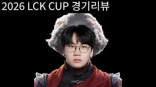 2026 LCK CUP 경기리뷰 0131 / T1 vs DK