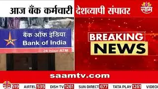 देशव्यापी बँक संप! कर्मचाऱ्यांचा एल्गार | Bank Employees Strike