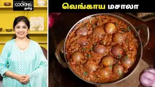 வெங்காய மசாலா | Onion Masala Recipe In Tamil | Side dish For Chapati | Onion Curry