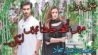 University Based Romantic Novel | Main Tujhe Chahta Nahi Lekin | Riffat Naheed Sajjad #audiobook 