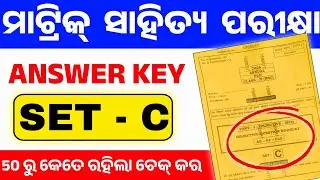 10th Class Matric Exam MIL Odia SET -C Answer Key। Matric Exam Odia Answer Key SET-C ।