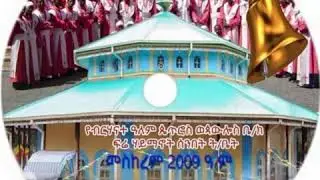 አካለ ወልድ ..በማህደር ወልዴ (በብርሃናተ ዓለም ጴ.ወ.ቤተ.ፍሬ ሃይማኖት ሰንበት ት/ቤት)