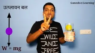 Archimedes Principle In Hindi || उत्प्लावन बल एवं आर्किमिडीज का सिद्धांत  || Class 9 Science ||