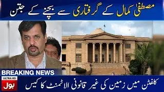 Mustafa Kamal illegal Land Allotment Case | Breaking News | BOL News