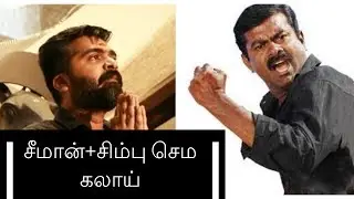 Seeman+Simbu troll video by vijay fan