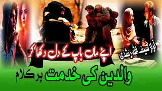 Maa Baap Par Dard Bhara Kalam| Apne Maa Baap Ke Dil Dukha Kar | Walidain Ki Khidmat [Baap par nazam