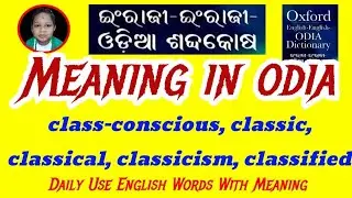 class-conscious, classic, classical, classicism, classified Meaning In Odia | Words With OdiaMeaning