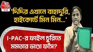 'দিদির এখানে বাহাদুরি, High Court এ মিন মিন...' IPAC র File চুরিতে Mamata Banerjee র ভাণ্ডা ফাঁস?