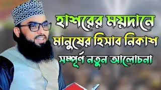 হাশরের ময়দানে মানুষের হিসাব নিকাশ,হাফেজ মাওলানা ইমাম উদ্দিন মাসুম/H.M. Imam Uddin Masum New Waz 2023