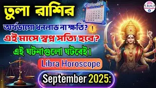 Tula Rashi September 2025 Rashifal তুলা রাশি সেপ্টেম্বর ২০২৫ রাশিফল Libra September 2025 Horoscope