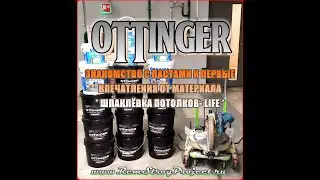 Ottinger - Шпаклёвка потолков, первое занакомство с материалами Ottinger..