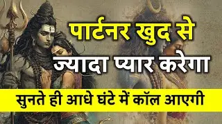 मंत्र सुनते ही आधे घंटे बाद पार्टनर कॉल करेगा || आपको इतना प्यार करेगा पागल हो जाओगे #lovespell 