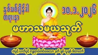 🙏၁၈ ရက် ၁ လ ၂၀၂၆🙏☸မဟာသမယသုတ်တော်☸ #ကံပွင့် #လာဘ်ပွင့် #နတ်ချစ် #လူချစ် #စီးပွားဖြစ်