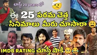 Utter flop telugu movies imdb all time | తెలుగు మూవీస్ | తెలుగు పరమ చెత్త సినిమాలు
