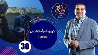 عش بنور الله وأسمائه الحسنى - بانوراما رحلة كأنك تراه ٤