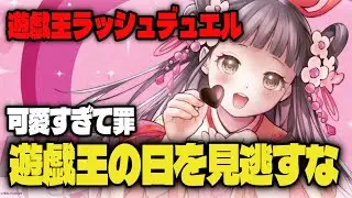 かなひめが可愛すぎる件【#遊戯王 #ラッシュデュエル】