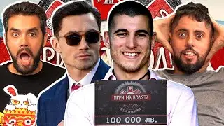 МОМЧИЛ или МАСТАГАРКОВ печелят Игри на Волята 5?
