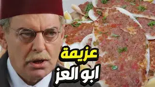 مثل الأسد الحكيم موسى انقذ ابو العز و عزمو على سفيحة ببيتو 👌 باب الحارة