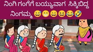 ನಿಂಗಿ ಗಂಗೆಗೆ ಬಯ್ಯುವಾಗ  ಸಿಕ್ಕಿಬಿದ್ದ ನಿಂಗಮ್ಮ 😅😁😄😆😂🤣