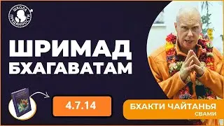 Шримад Бхагаватам 4.7.14
