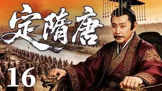 精彩古装剧【定隋唐】16 |  暴政引发天下大乱，朝堂权谋暗涌，豪杰结盟破困局，剑指江山谋夺天下，新的王朝在战火中悄然崛起（刘奕君/姚笛/陈道明）