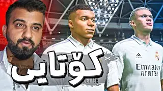 FIFA 23 #43 #END -🔴کۆتایی ڕیاڵ مەدرید و ئەپتاڵ و لالیگا