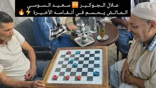 عــلال الــجــوكــيــر🆚ســعــيــد الــســوســي الــمــاتــش يــحــســم فــي أنــفــاســه الأخــيــرة