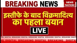 Himachal Political Crisis LIVE: इस्तीफे के बाद विक्रमादित्य का पहला बयान LIVE | Vikramaditya Singh