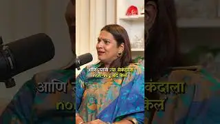 Leena Bhagwat Reveals Secrets of Relationship! #shorts #marathi #marriage #wedding Marathi Podcast