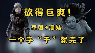 军团就是2V8的神！2万8的耳机玩凛妹！萌新玩杀机屠夫爽砍！【黎明杀机】