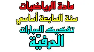 تفكيك العبارات الحرفيّة للسنة السابعة من التعليم الأساسي